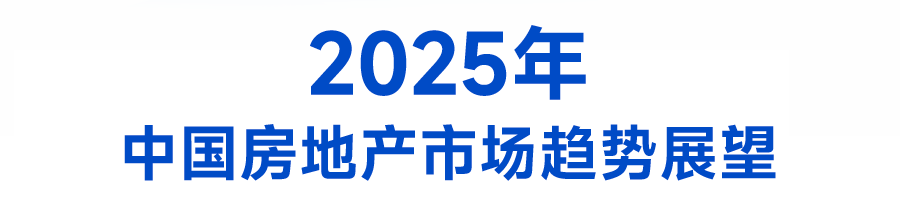 中国房地产市场2024总结 &2025展望