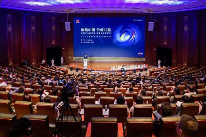 推动高质量发展！2025智能光伏设计研讨会成功举办