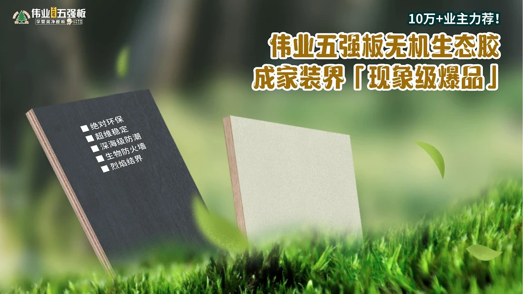 伟业五强板无机生态胶，摒弃了传统胶水中常见的有害化学物质，采