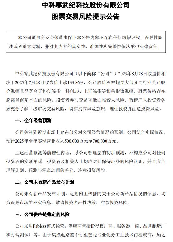 寒武纪紧急回应！预计2025年全年实现营业收入50亿元至70亿元