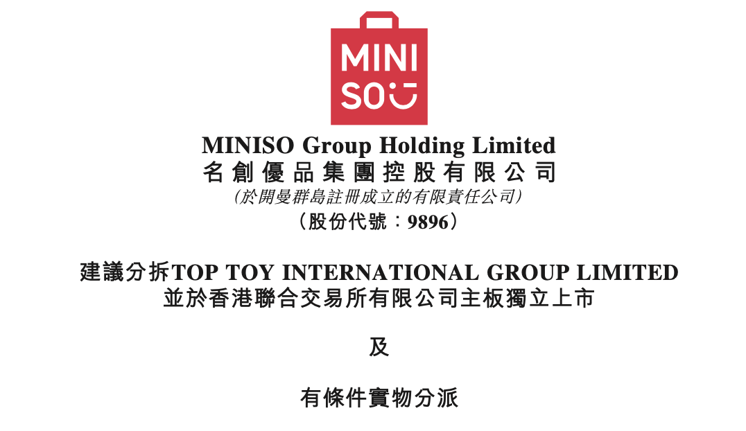 叶国富再添一家上市公司？名创优品分拆TOP TOY上市