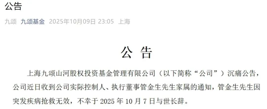 深夜公告：管金生突发疾病逝世！他曾被称为“中国证券教父” 因“327国债事件”被判17年