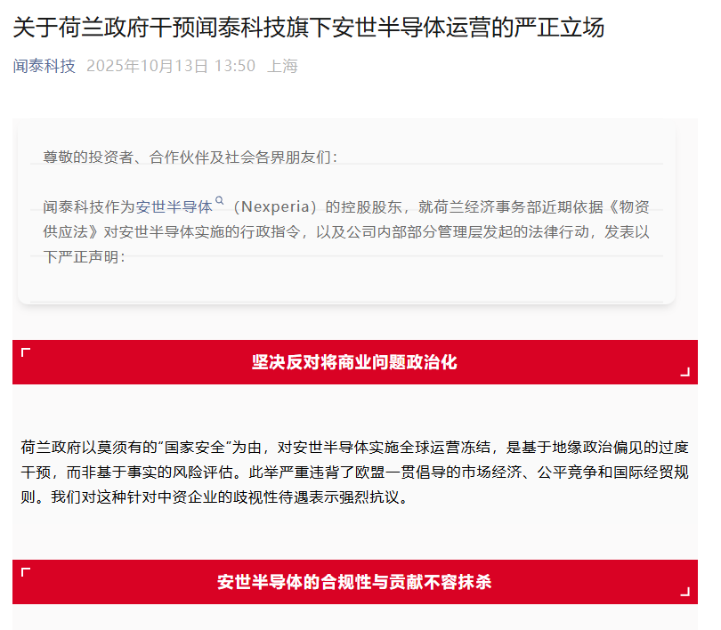 闻泰科技最新声明：要求荷兰立即撤销错误指令，维护全球半导体产业链的开放与合作