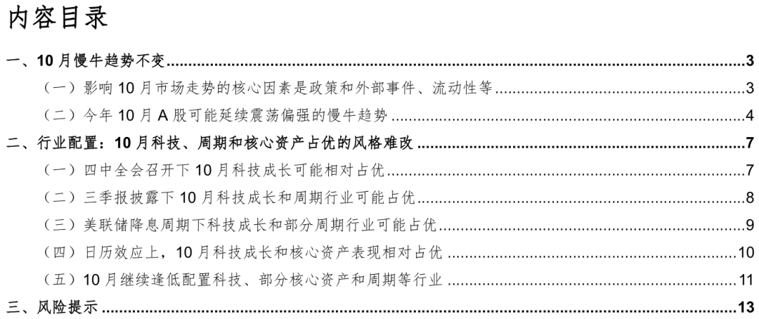 华金证券：十月慢牛趋势不变 科技等成长占优的风格难改