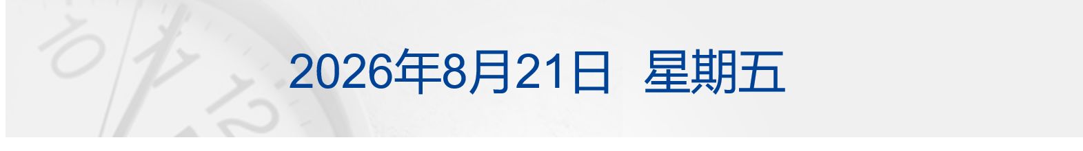 美财长威胁对伊朗实施“前所未有的经济孤立”;商务部回应美征收无人机关税问题;上海市出台楼市“沪八条”;许家印被判处无期徒刑丨每经早参